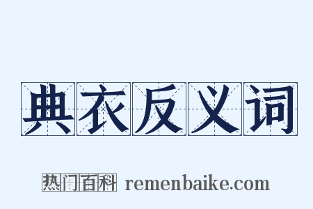 典衣反义词是什么意思的图片